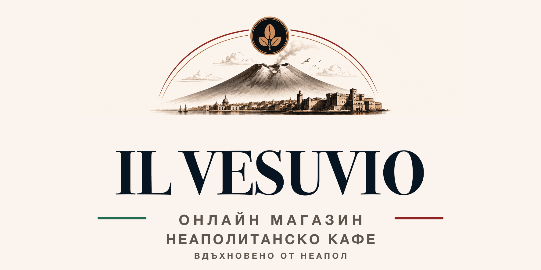 IL VESUVIO - неаполитанско кафе